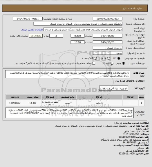 استعلام نخ نایلون0/2کات 5400عددنخ نایلون0/3کات 3600نخ نایلون0/5کات 1080نخ نایلون0/4کات720عددنخ ویتریل 1راند3600عدد دارای کدircبرچسب اصالت