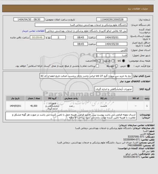 استعلام نیاز به خرید سر سوزن گیج 27  
کالا ایرانی باشد دارای برچسب اصالت تاریخ انقضا و کد irc