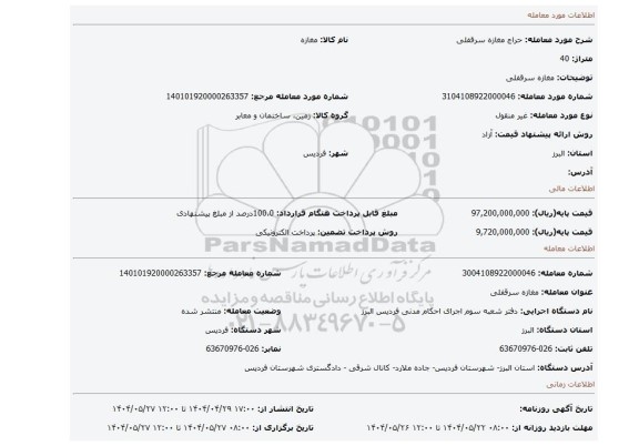 مزایده، مغازه سرقفلی