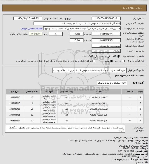 استعلام خرید قفسه و میز  جهت کتابخانه های عمومی استان طبق استعلام پیوست