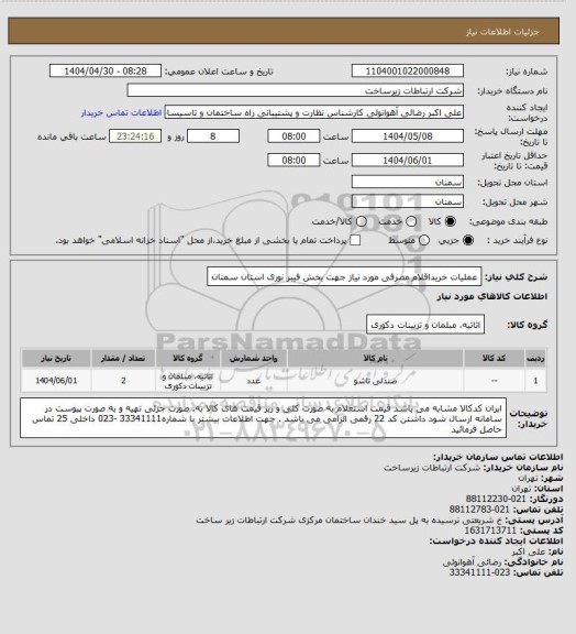 استعلام عملیات خریداقلام مصرفی مورد نیاز جهت بخش فیبر نوری استان سمنان