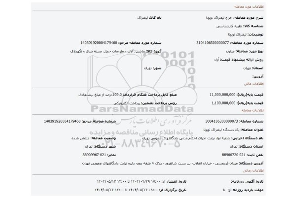 مزایده،  لیفتراک تویوتا