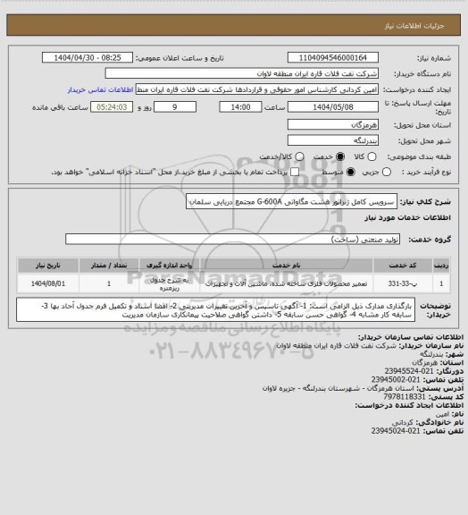 استعلام سرویس کامل ژنراتور هشت مگاواتی G-600A مجتمع دریایی سلمان