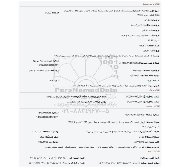 مزایده، فروش ششدانگ عرصه و اعیان یک دستگاه آپارتمان به پلاک ثبتی 71349 فرعی از 3526 اصلی مفروز از6931
