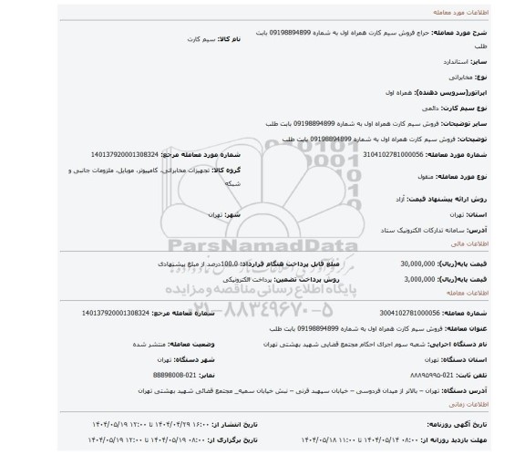 مزایده، فروش سیم کارت همراه اول به شماره 09198894899 بابت طلب