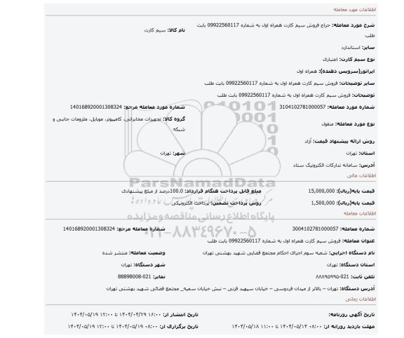 مزایده، فروش سیم کارت همراه اول به شماره 09922560117 بابت  طلب