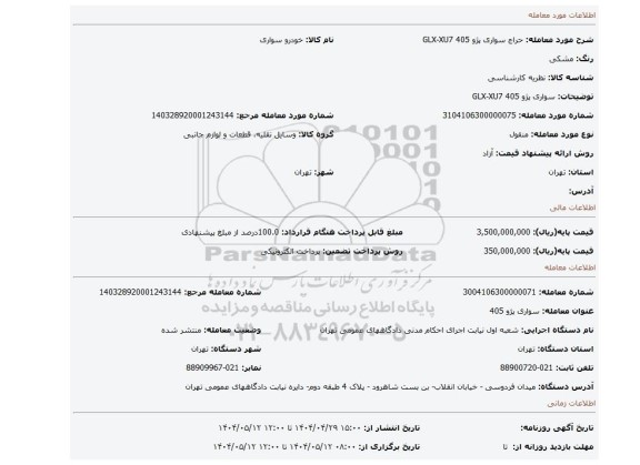مزایده، سواری پژو 405 GLX-XU7