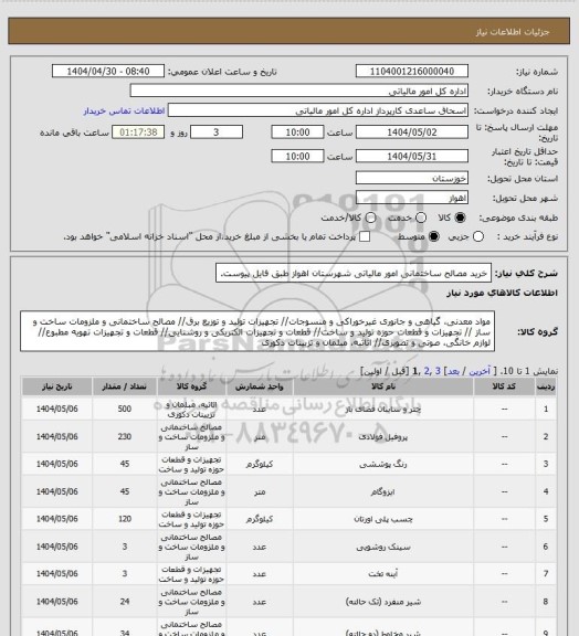 استعلام خرید مصالح ساختمانی امور مالیاتی شهرستان اهواز طبق فایل پیوست.
