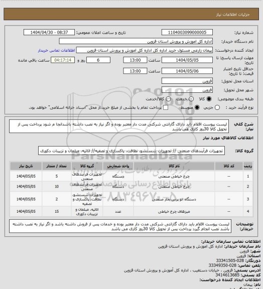 استعلام لیست پیوست اقلام باید دارای گارانتی شرکتی مدت دار معتبر بوده  و اگر نیاز به نصب داشته باشدانجا م شود پرداخت پس از تحویل کالا 30روز کاری می باشد