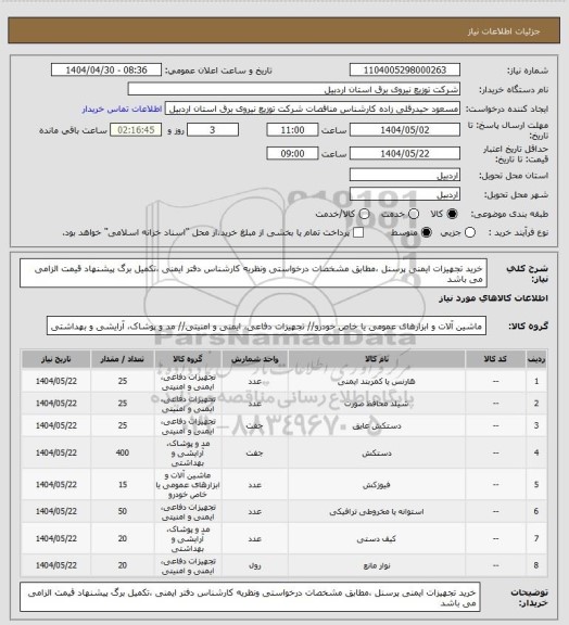 استعلام خرید تجهیزات ایمنی پرسنل ،مطابق مشخصات درخواستی ونظریه کارشناس دفتر ایمنی ،تکمیل برگ پیشنهاد قیمت الزامی می باشد