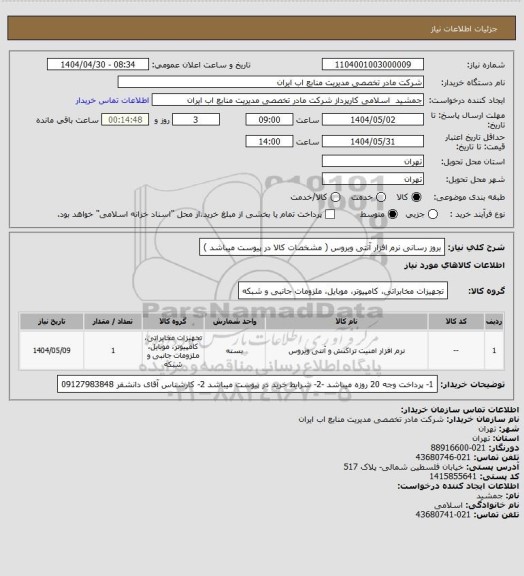 استعلام بروز رسانی نرم افزار آنتی ویروس ( مشخصات کالا در پیوست میباشد )