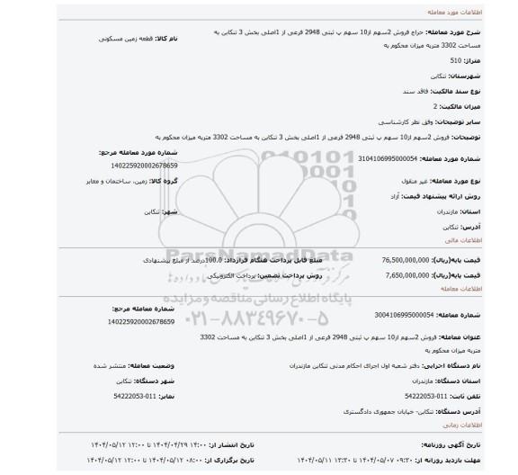 مزایده، فروش 2سهم از10 سهم پ ثبتی 2948 فرعی از 1اصلی بخش 3 تنکابن به مساحت 3302 متربه میزان محکوم به