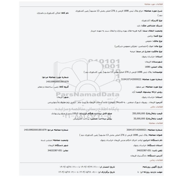 مزایده، پلاک ثبتی 1698 فرعی از 276 اصلی بخش 13 مشهد( زمین کشاورزی دیم )