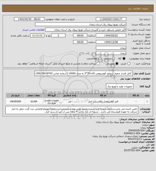 استعلام کابل فشار ضعیف پرتودور آلومینیومی 16+25*3 به متراژ 10000 (شماره تماس 09125410703)