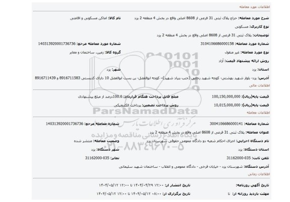 مزایده،  پلاک ثبتی 31 فرعی از 8608 اصلی واقع در بخش 4 منطقه 2 یزد