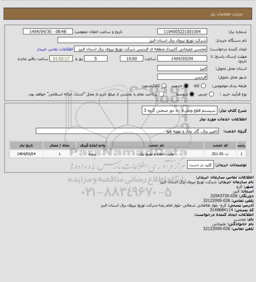 استعلام سیستم قطع وصل از راه دور صنعتی گروه 3
