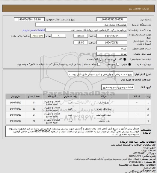 استعلام یونیون، سه راهی، چهارراهی و شیر سوزنی طبق فایل پیوست