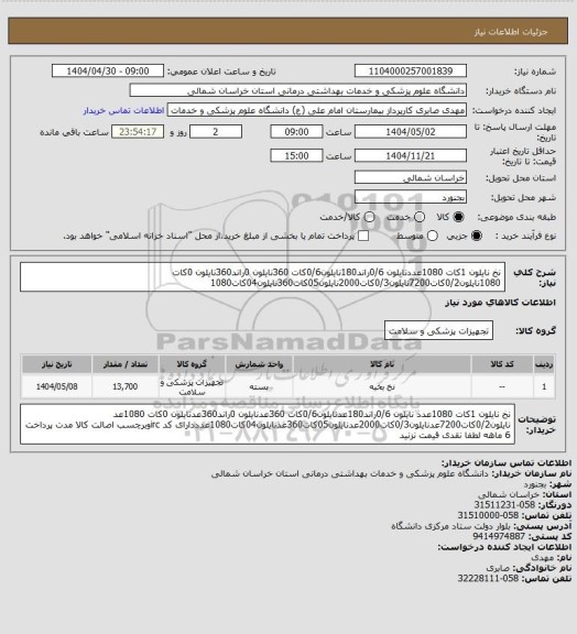 استعلام نخ نایلون 1کات 1080عددنایلون 0/6راند180نایلون0/6کات 360نایلون 0راند360نایلون 0کات 1080نایلون0/2کات7200نایلون0/3کات2000نایلون05کات360نایلون04کات1080