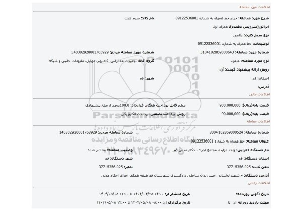 مزایده، خط همراه به شماره 09122536001