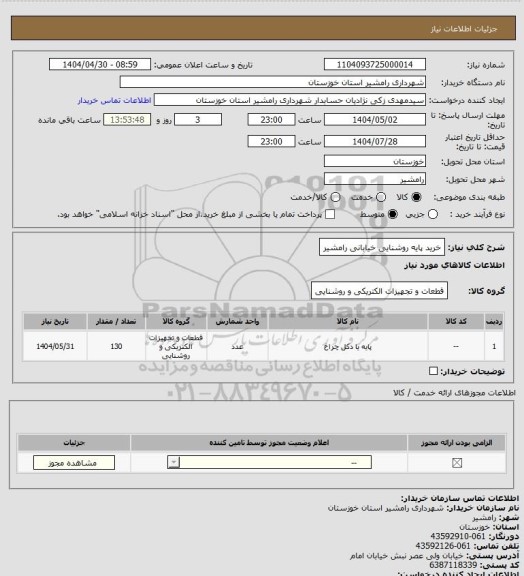 استعلام خرید پایه روشنایی خیابانی رامشیر