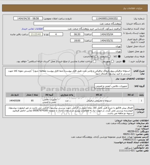 استعلام استوانه ترافیکی،پیچ،رولپلاک ترافیکی و واشر تخت طبق فایل پیوست(حتما فایل پیوست مطالعه شود)
"بایستی نمونه کالا جهت بررسی و تایید پیشنهاد ارسال شود"
