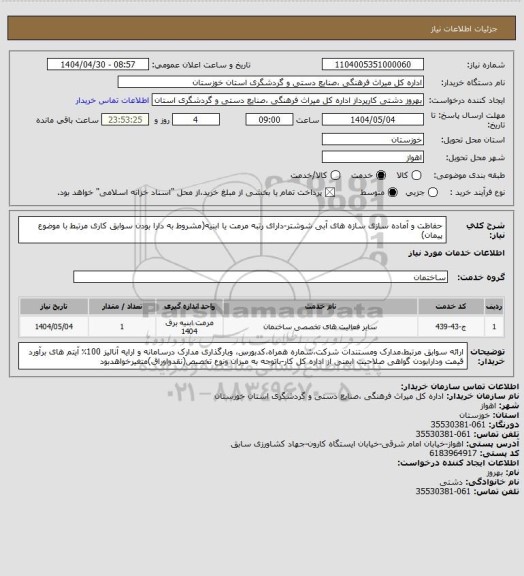 استعلام حفاظت و آماده سازی سازه های آبی شوشتر-دارای رتبه مرمت یا ابنیه(مشروط به دارا بودن سوابق کاری مرتبط با موضوع پیمان)