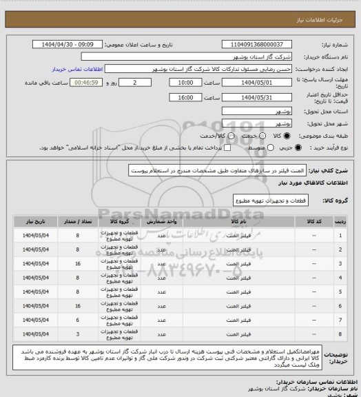استعلام المنت فیلتر در سایزهای متفاوت طبق مشخصات مندرج در استعلام پیوست