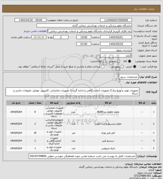 استعلام مشخصات سرور