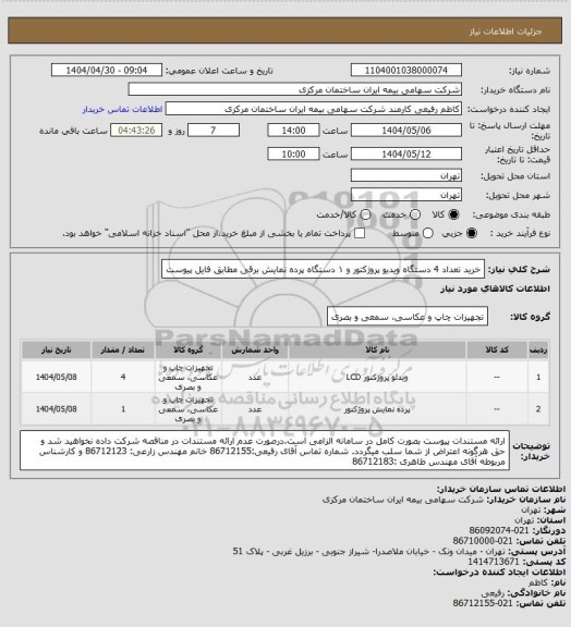 استعلام خرید تعداد 4 دستگاه ویدیو پروژکتور و ۱ دستگاه پرده نمایش برقی مطابق فایل پیوست
