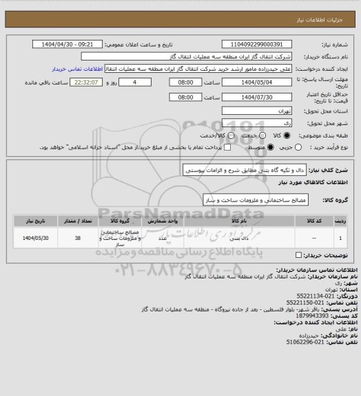 استعلام دال و تکیه گاه بتنی مطابق شرح و الزامات پیوستی