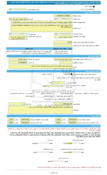 مناقصه، مناقصه عمومی همزمان با ارزیابی (یکپارچه) یک مرحله ای اجرای عملیات تامین برق سایت32 هکتاری نهضت ملی مسکن شهر اسدیه(فازهای 1و2و3و4) مناقصه شماره205/ع/ 404