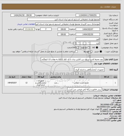 استعلام پودر محیط کشت سوی بین کازئین براث با کد کالا m011 به مقدار 12 کیلوگرم