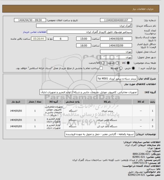 استعلام پرینتر سیاه و سفید لیزری hp M501