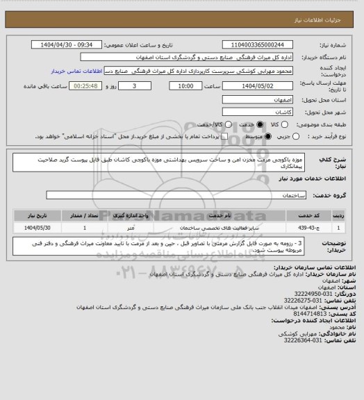 استعلام موزه باکوچی مرمت مخزن امن و ساخت سرویس بهداشتی موزه باکوچی کاشان طبق فایل پیوست
گرید صلاحیت پیمانکاری