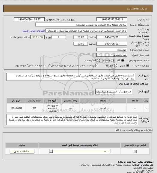 استعلام کمربند مردانه طبق مشخصات دقیق استعلام پیوست/پس از مطالعه دقیق شرح استعلام و شرایط شرکت در استعلام پیوستی، پیشنهاد قیمت خود را ثبت نمائید