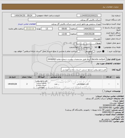 استعلام discrete output  الزاما طبق مشخصات پیوست شماره تقاضا 0446040