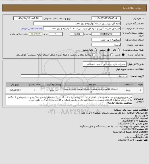 استعلام تعمیرات اداره بهزیستی شهرستان باشت .