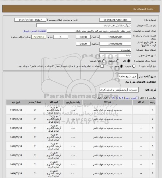 استعلام طبق شرح تقاضا