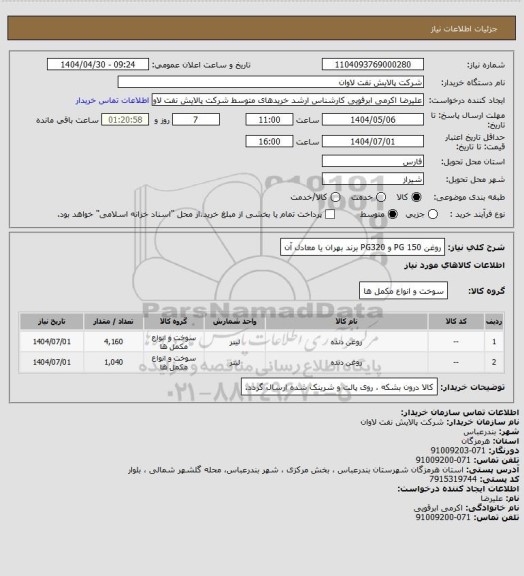 استعلام روغن PG 150  و PG320 برند بهران یا معادل آن