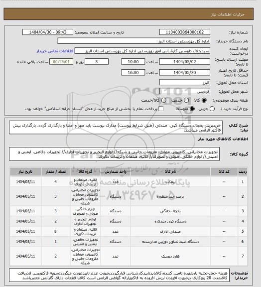 استعلام خریدپرینتر،یخچال،دستگاه کپی، صندلی (طبق شرایط پیوست) مدارک پیوست باید مهر و امضا و بارگذاری گردد. بارگذاری پیش فاکتور الزامی میباشد.