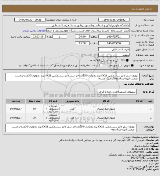 استعلام ایزوتون سل کانتر سیسمکس KX21 برند روزآزمون-50گالن-لایز سل کانتر سیسمکس KX21 برند روزآزمون-30عدد-برچسب اصالتirc-پرداخت4ماهه-کاتالوگ مشابه
