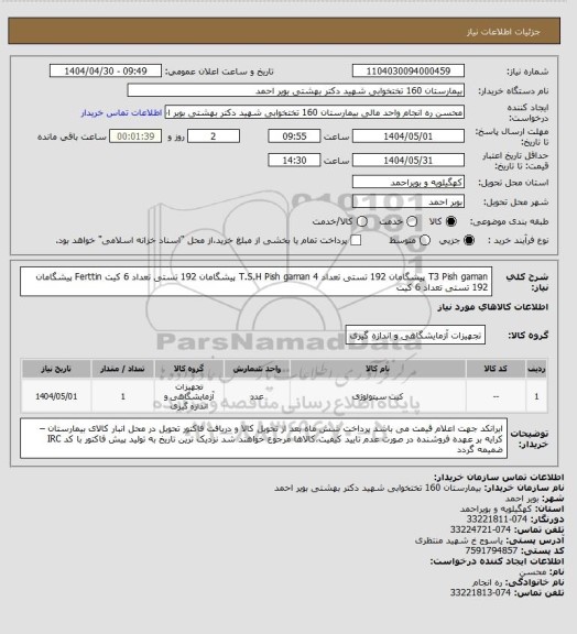 استعلام T3 Pish gaman پیشگامان 192 تستی ، سامانه تدارکات الکترونیکی دولت