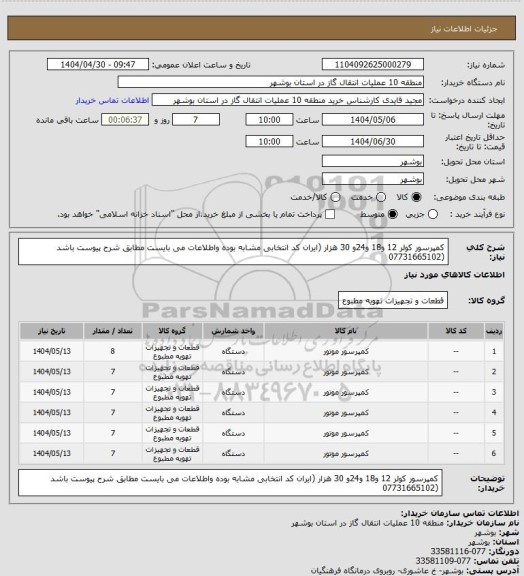 استعلام کمپرسور کولر 12 و18 و24و 30 هزار (ایران کد انتخابی مشابه بوده واطلاعات می بایست مطابق شرح پیوست باشد (07731665102
