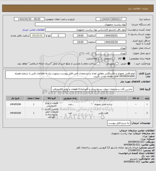 استعلام انواع فلش مموری و هاردباکس مطابق تعداد و مشخصات فنی فایل پیوست
درصورت نیاز به اطلاعات فنی  با شماره همراه 09356542692 آقای محمدی تماس بگیرید.