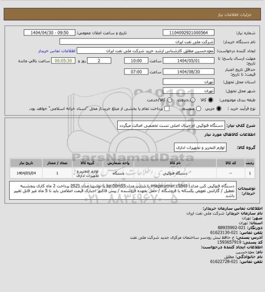 استعلام دستگاه فتوکپی اورجینال اصلی تست تخصصی اصالت میگردد، سامانه تدارکات الکترونیکی دولت