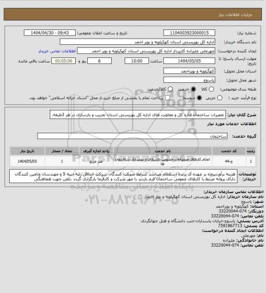 استعلام تعمیرات ساختمان اداره کل و معاونت های اداره کل بهزیستی استان تخریب و بازسازی در هر 3طبقه.