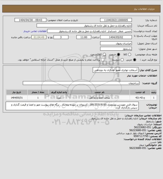 استعلام آسفالت تهاتری محور آهنگران به دوچاهی، سامانه ستاد 