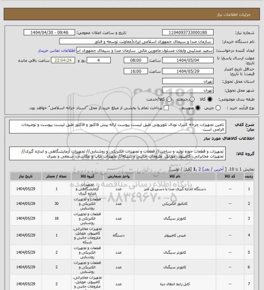 استعلام تامین تجهیزات چرخه کنترل نودال تلویزیونی طبق لیست پیوست
ارائه پیش فاکتور و فاکتور طبق لیست پیوست و توضیحات الزامی است