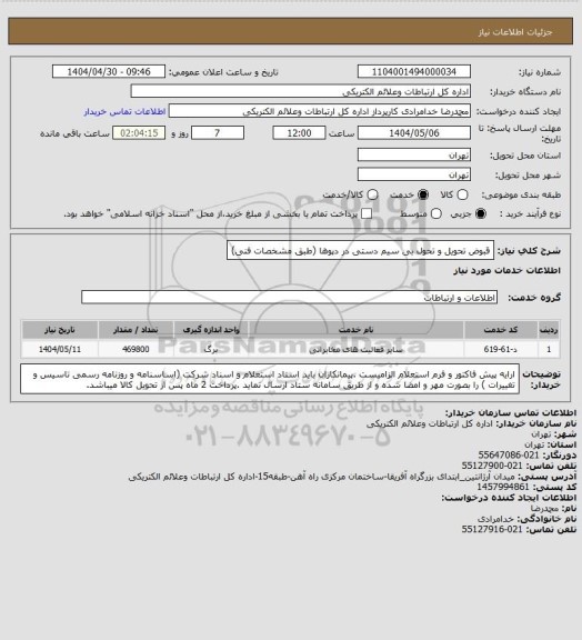 استعلام قبوض تحویل و تحول بی سیم دستی در دپوها (طبق مشخصات فنی)، سامانه ستاد 
