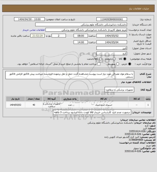استعلام با سلام مواد مصرفی مورد نیاز است پیوست مشاهده گردد حمل و نقل برعهده فروشنده میباشد پیش فاکتور الزامی فاکتور رسمی
